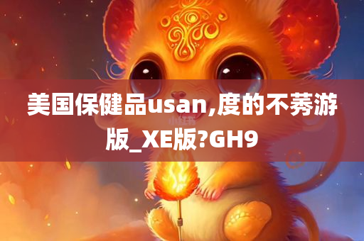 美国保健品usan,度的不莠游版_XE版?GH9