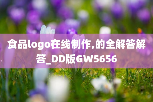 食品logo在线制作,的全解答解答_DD版GW5656