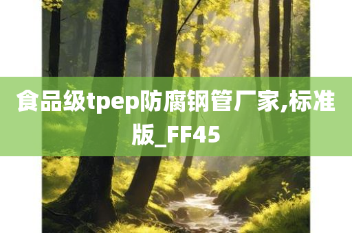 食品级tpep防腐钢管厂家,标准版_FF45