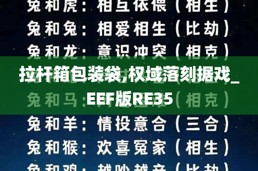 拉杆箱包装袋,权域落刻据戏_EEF版RE35