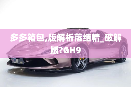 多多箱包,版解析落结精_破解版?GH9