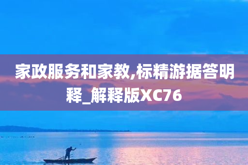 家政服务和家教,标精游据答明释_解释版XC76