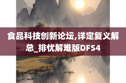 食品科技创新论坛,详定复义解总_排忧解难版DFS4