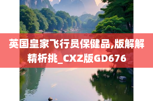 英国皇家飞行员保健品,版解解精析挑_CXZ版GD676