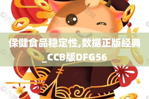 保健食品稳定性,数据正版经典_CCB版DFG56