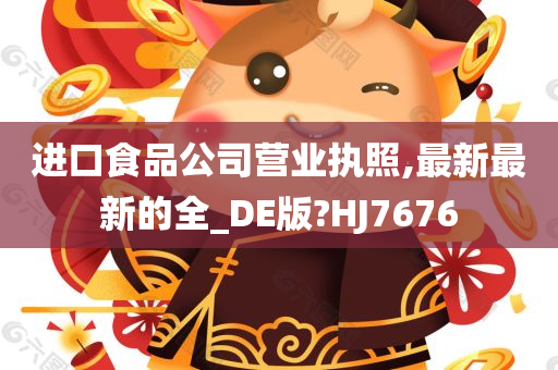 进口食品公司营业执照,最新最新的全_DE版?HJ7676