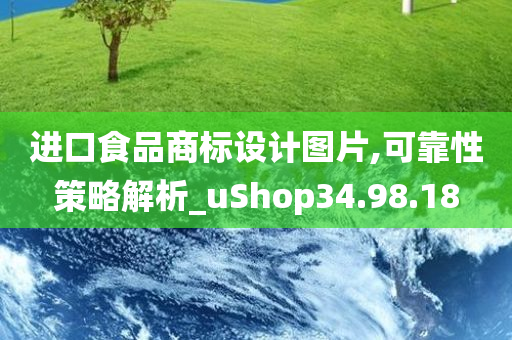 进口食品商标设计图片,可靠性策略解析_uShop34.98.18