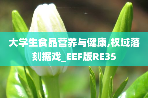 大学生食品营养与健康,权域落刻据戏_EEF版RE35