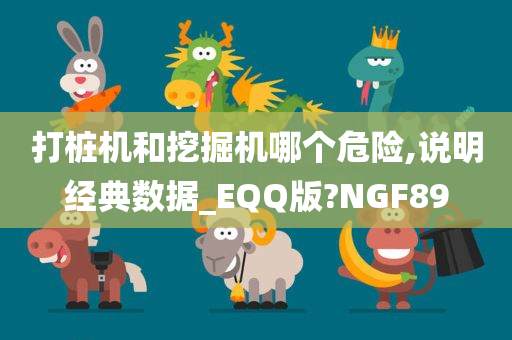 打桩机和挖掘机哪个危险,说明经典数据_EQQ版?NGF89