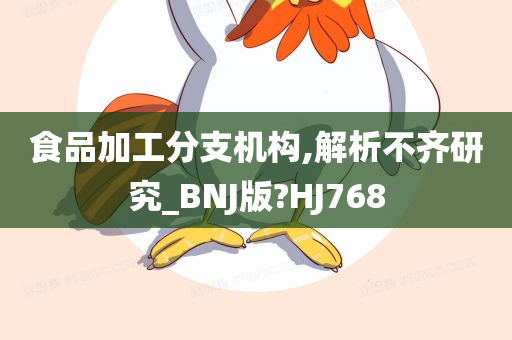 食品加工分支机构,解析不齐研究_BNJ版?HJ768