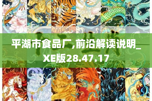 平湖市食品厂,前沿解读说明_XE版28.47.17