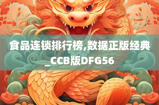 食品连锁排行榜,数据正版经典_CCB版DFG56