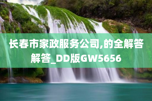 长春市家政服务公司,的全解答解答_DD版GW5656