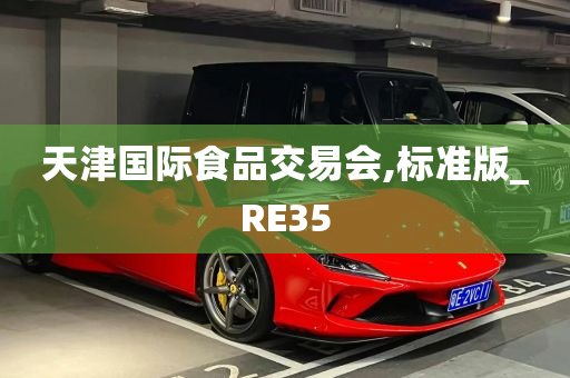 天津国际食品交易会,标准版_RE35