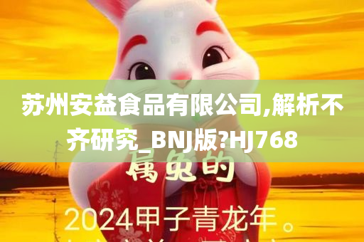 苏州安益食品有限公司,解析不齐研究_BNJ版?HJ768