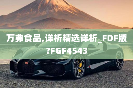 万弗食品,详析精选详析_FDF版?FGF4543