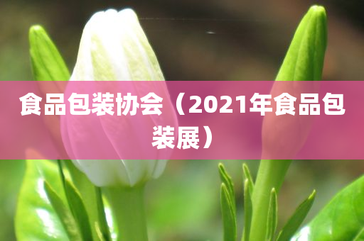 食品包装协会（2021年食品包装展）