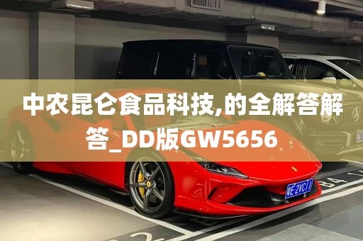 中农昆仑食品科技,的全解答解答_DD版GW5656