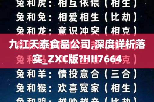 九江天泰食品公司,深度详析落实_ZXC版?HII7664