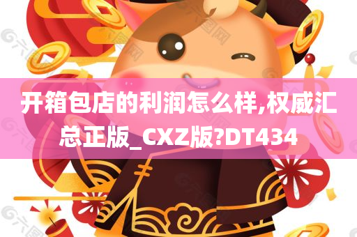 开箱包店的利润怎么样,权威汇总正版_CXZ版?DT434