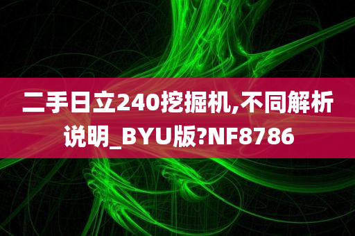 二手日立240挖掘机,不同解析说明_BYU版?NF8786