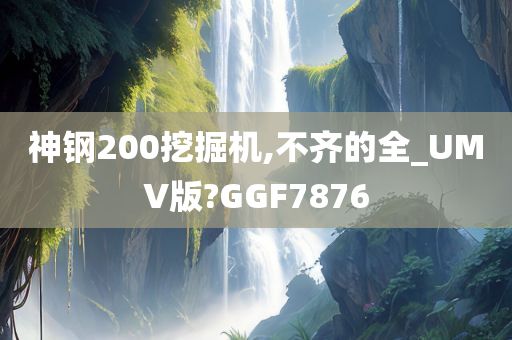 神钢200挖掘机,不齐的全_UMV版?GGF7876