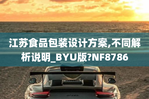 江苏食品包装设计方案,不同解析说明_BYU版?NF8786