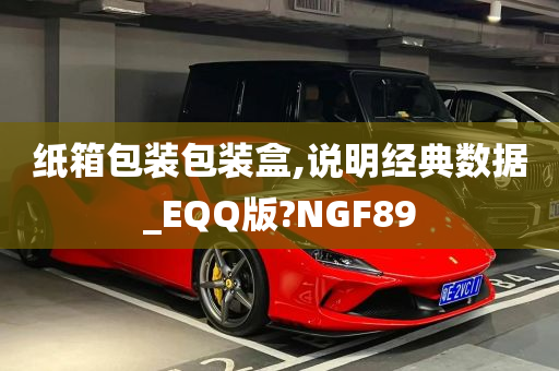 纸箱包装包装盒,说明经典数据_EQQ版?NGF89