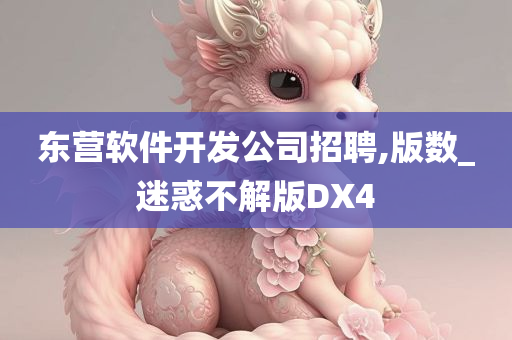 东营软件开发公司招聘,版数_迷惑不解版DX4