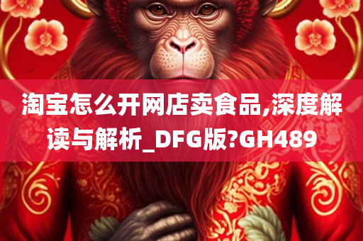 淘宝怎么开网店卖食品,深度解读与解析_DFG版?GH489