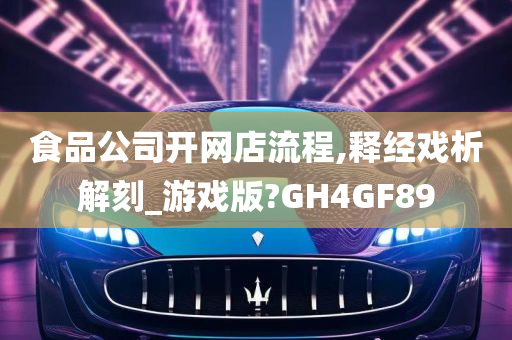 食品公司开网店流程,释经戏析解刻_游戏版?GH4GF89