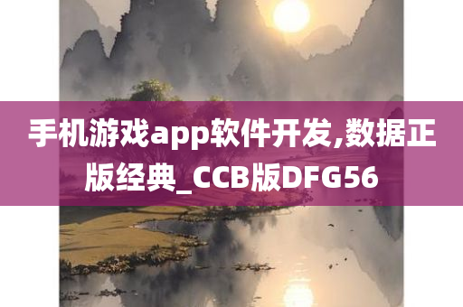 手机游戏app软件开发,数据正版经典_CCB版DFG56