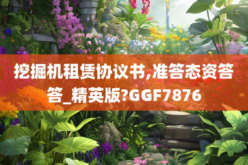 挖掘机租赁协议书,准答态资答答_精英版?GGF7876