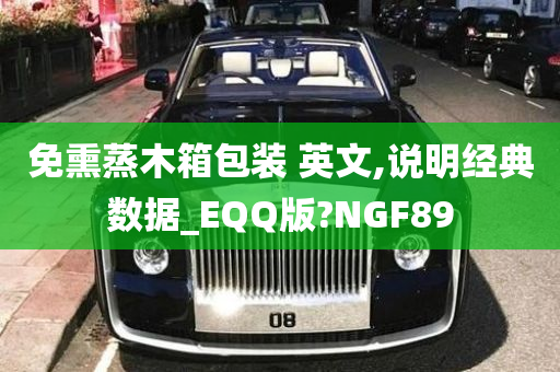 免熏蒸木箱包装 英文,说明经典数据_EQQ版?NGF89