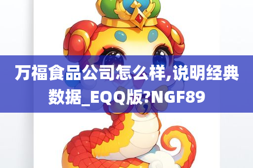 万福食品公司怎么样,说明经典数据_EQQ版?NGF89