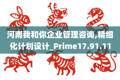 河南我和你企业管理咨询,精细化计划设计_Prime17.91.11