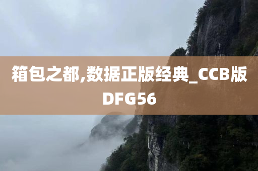 箱包之都,数据正版经典_CCB版DFG56