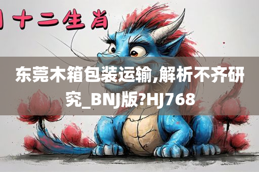 东莞木箱包装运输,解析不齐研究_BNJ版?HJ768