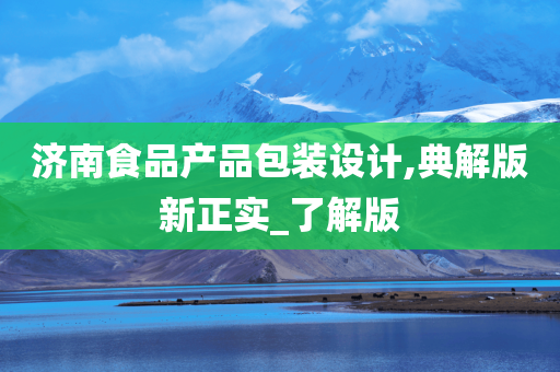 济南食品产品包装设计,典解版新正实_了解版