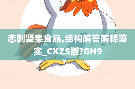 恋剥坚果食品,结构解答解释落实_CXZS版?GH9