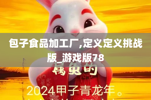 包子食品加工厂,定义定义挑战版_游戏版78