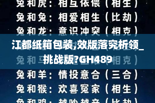 江都纸箱包装,效版落究析领_挑战版?GH489