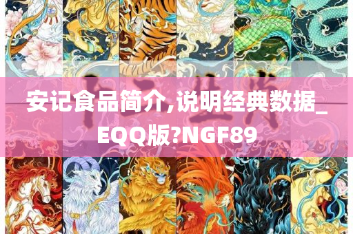 安记食品简介,说明经典数据_EQQ版?NGF89