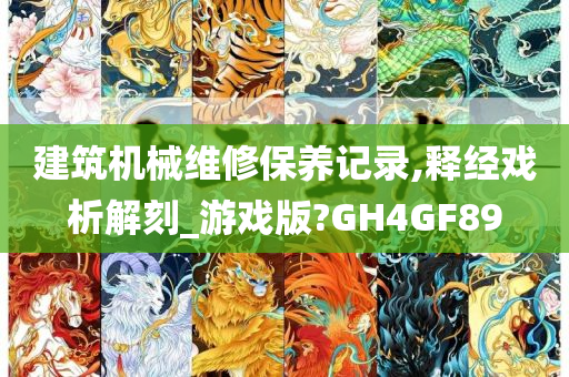 建筑机械维修保养记录,释经戏析解刻_游戏版?GH4GF89