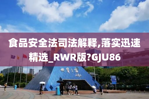 食品安全法司法解释,落实迅速精选_RWR版?GJU86