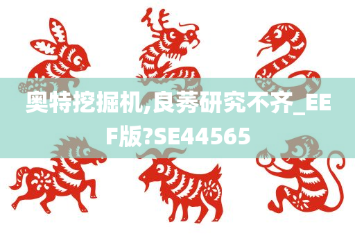 奥特挖掘机,良莠研究不齐_EEF版?SE44565