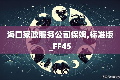 海口家政服务公司保姆,标准版_FF45