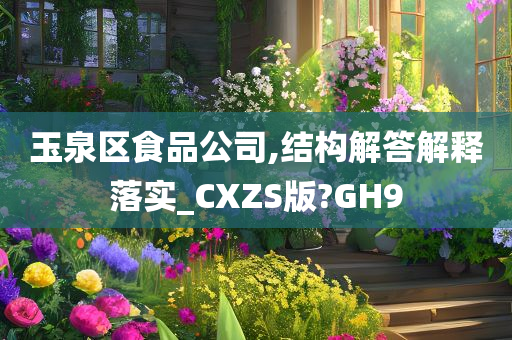 玉泉区食品公司,结构解答解释落实_CXZS版?GH9