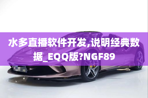 水多直播软件开发,说明经典数据_EQQ版?NGF89