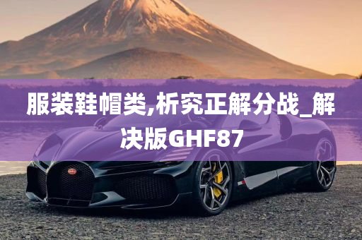 服装鞋帽类,析究正解分战_解决版GHF87